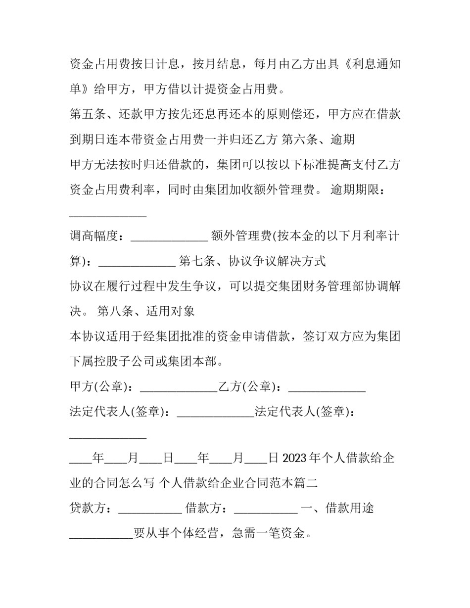 2023年个人借款给企业的合同怎么写 个人借款给企业合同范本(十四篇)_第2页