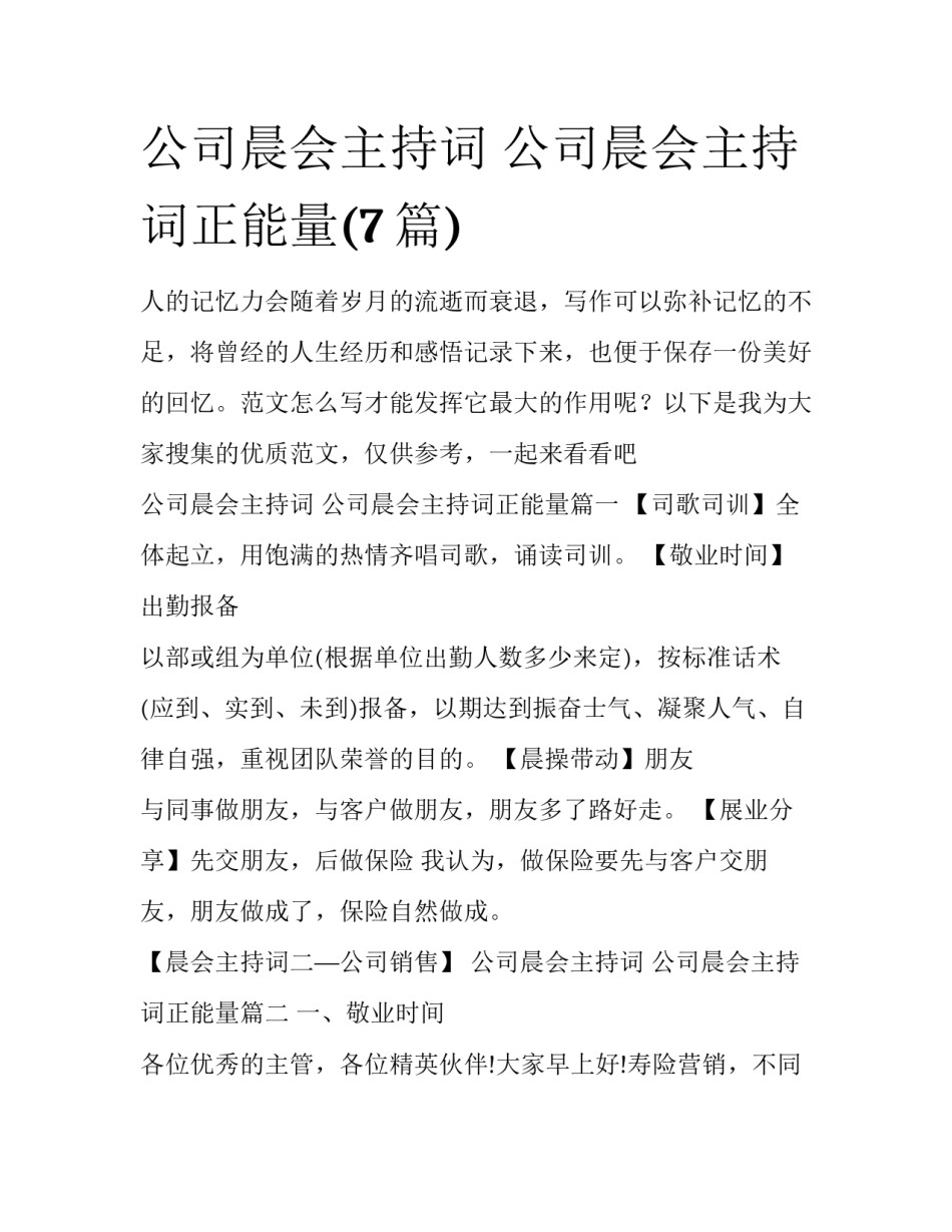 公司晨会主持词 公司晨会主持词正能量(7篇)_第1页