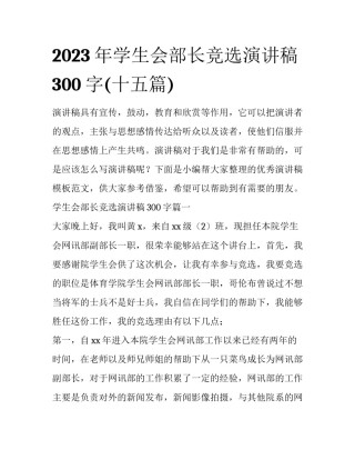 2023年学生会部长竞选演讲稿300字(十五篇)