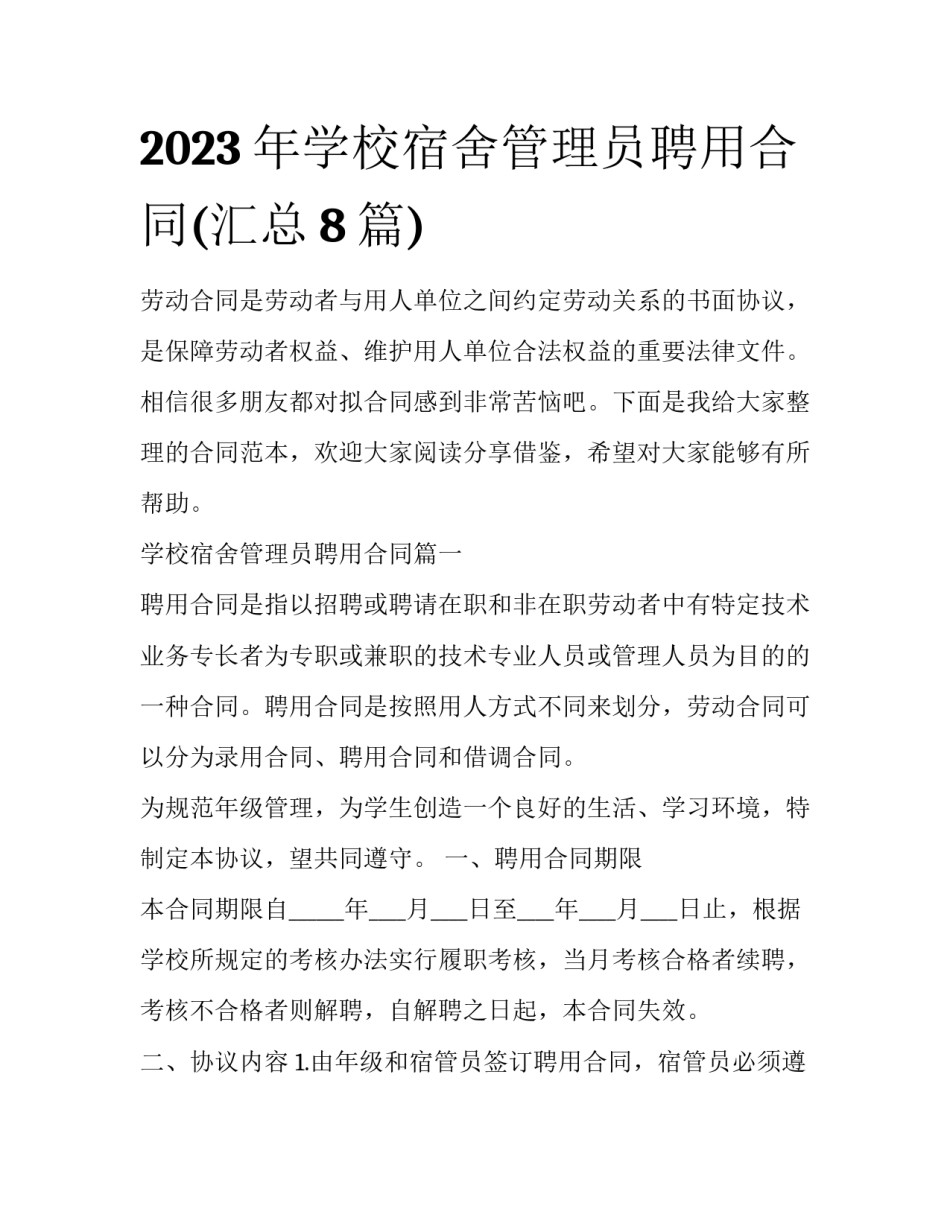 2023年学校宿舍管理员聘用合同(汇总8篇)_第1页