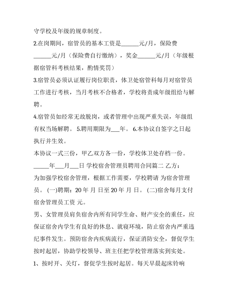 2023年学校宿舍管理员聘用合同(汇总8篇)_第2页