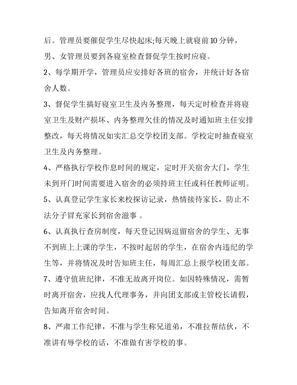 2023年学校宿舍管理员聘用合同(汇总8篇)_第3页