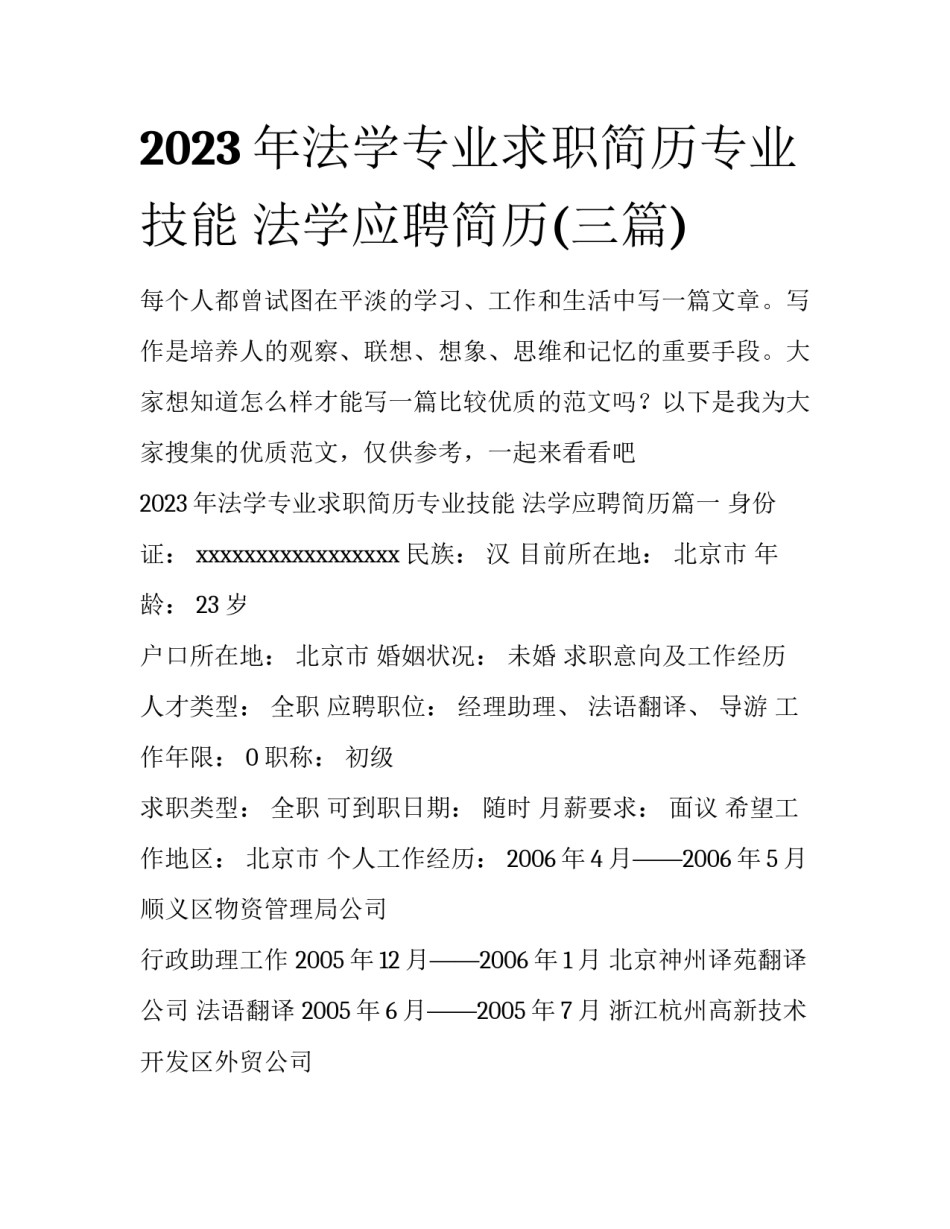 2023年法学专业求职简历专业技能 法学应聘简历(三篇)_第1页