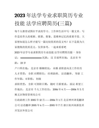 2023年法学专业求职简历专业技能 法学应聘简历(三篇)