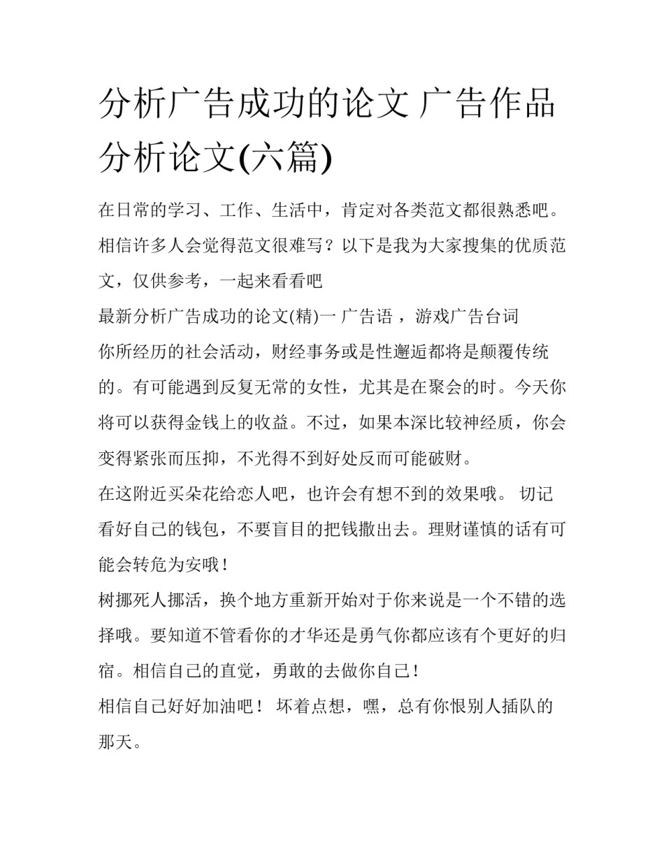 分析广告成功的论文 广告作品分析论文(六篇)_第1页