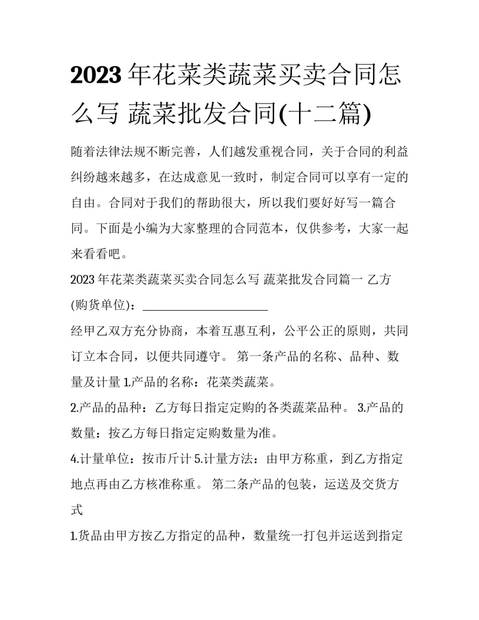 2023年花菜类蔬菜买卖合同怎么写 蔬菜批发合同(十二篇)_第1页