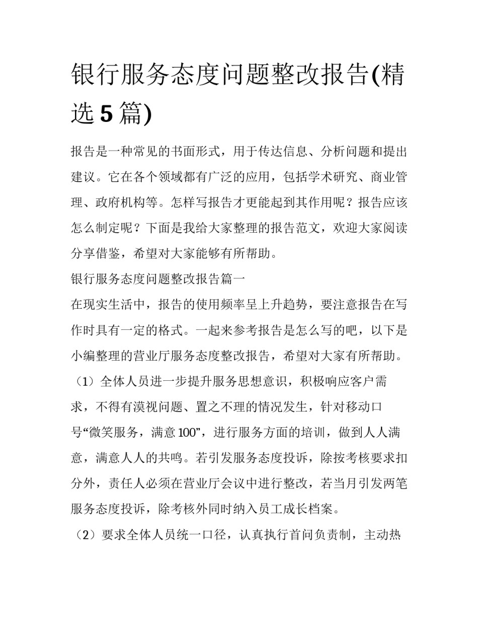 银行服务态度问题整改报告(精选5篇)_第1页