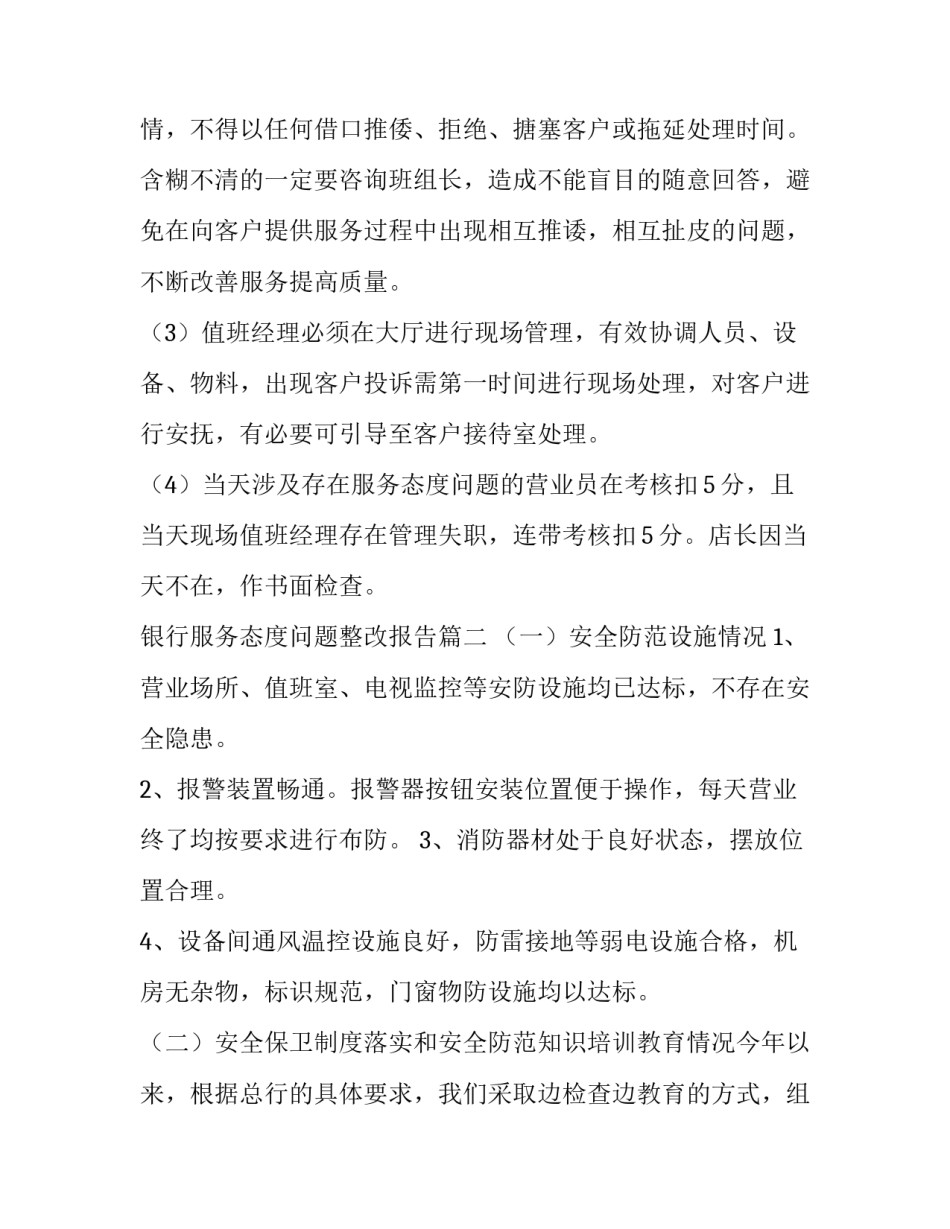 银行服务态度问题整改报告(精选5篇)_第2页