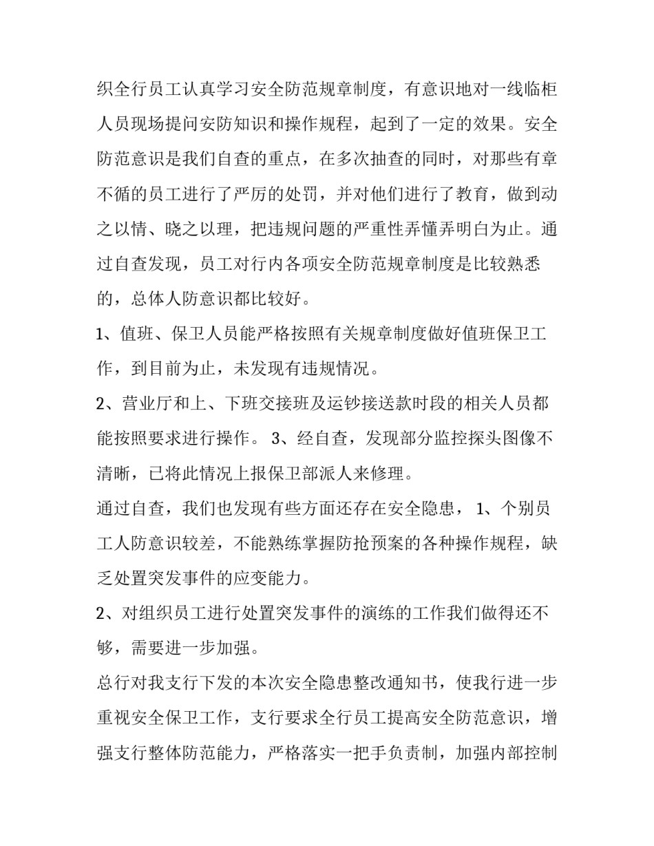 银行服务态度问题整改报告(精选5篇)_第3页