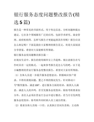 银行服务态度问题整改报告(精选5篇)