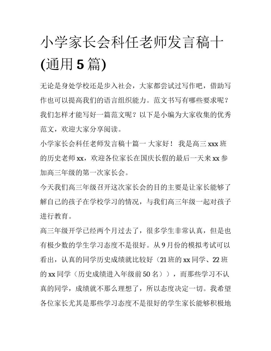 小学家长会科任老师发言稿十(通用5篇)_第1页