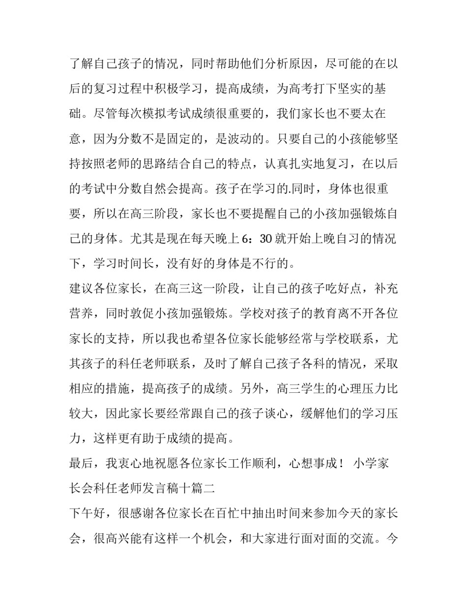小学家长会科任老师发言稿十(通用5篇)_第2页