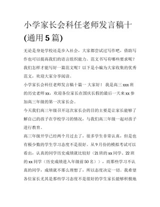 小学家长会科任老师发言稿十(通用5篇)