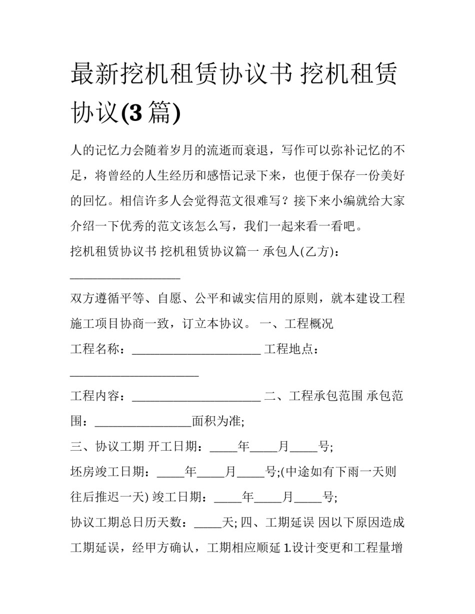 最新挖机租赁协议书 挖机租赁协议(3篇)_第1页