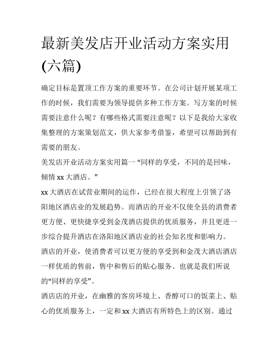最新美发店开业活动方案实用(六篇)_第1页