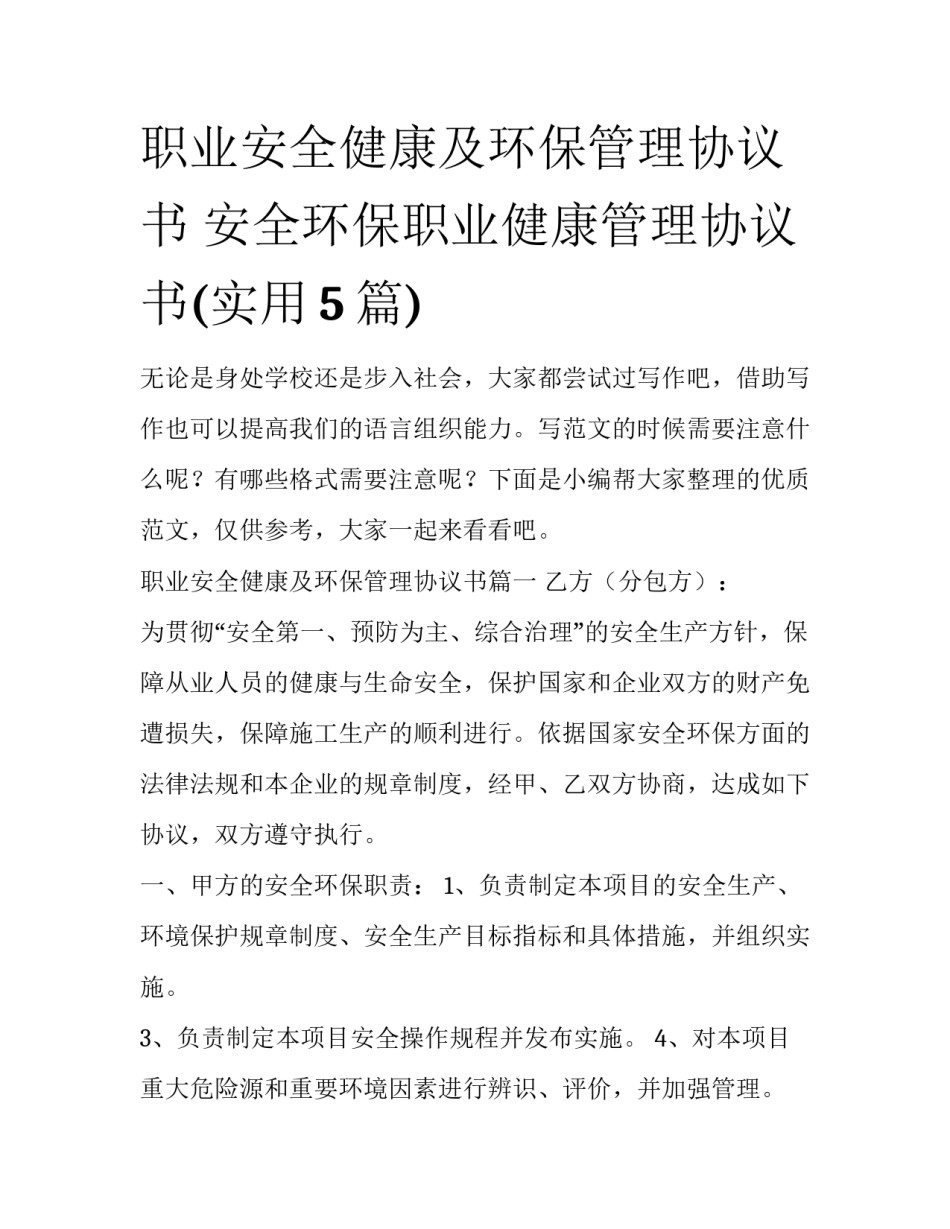 职业安全健康及环保管理协议书 安全环保职业健康管理协议书(实用5篇)_第1页