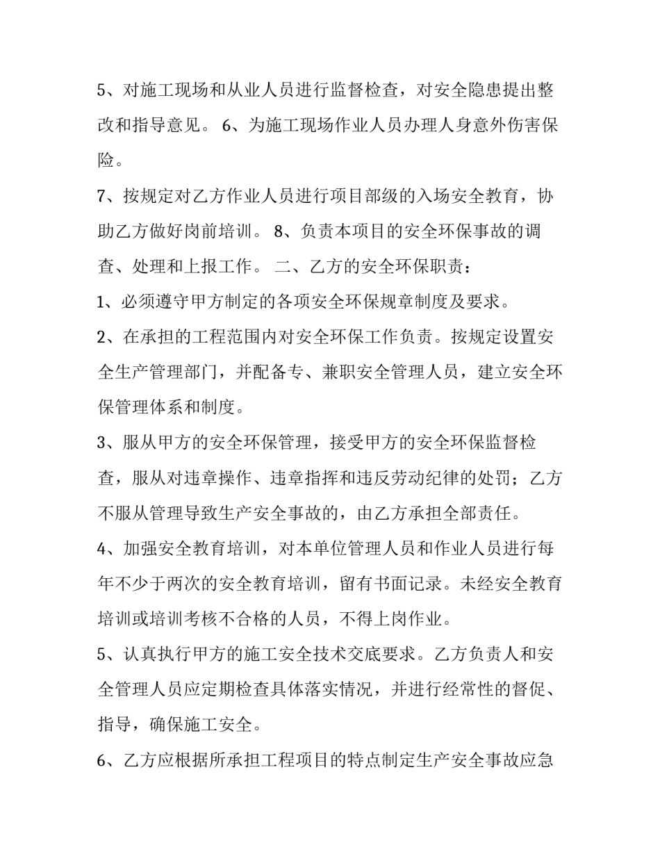 职业安全健康及环保管理协议书 安全环保职业健康管理协议书(实用5篇)_第2页