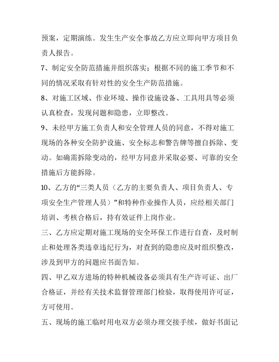 职业安全健康及环保管理协议书 安全环保职业健康管理协议书(实用5篇)_第3页