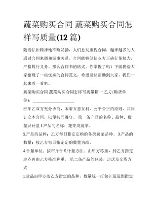 蔬菜购买合同 蔬菜购买合同怎样写质量(12篇)