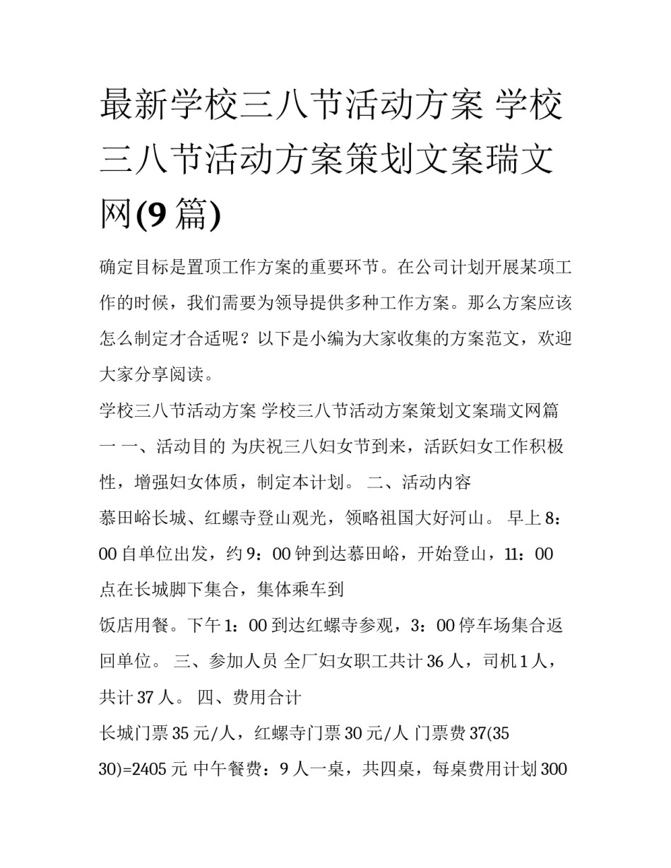 最新学校三八节活动方案 学校三八节活动方案策划文案瑞文网(9篇)_第1页