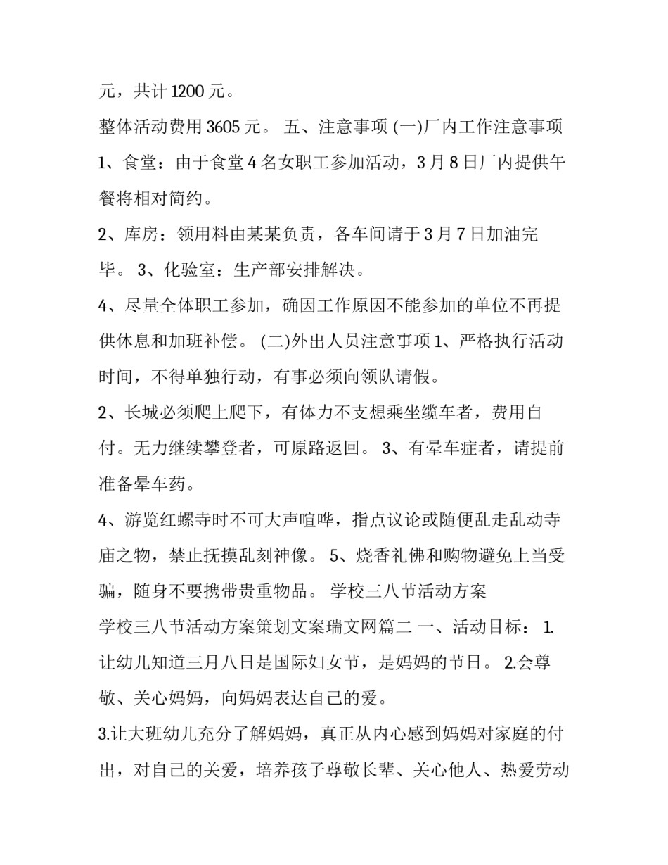 最新学校三八节活动方案 学校三八节活动方案策划文案瑞文网(9篇)_第2页
