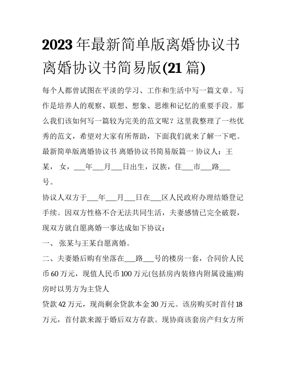 2023年最新简单版离婚协议书 离婚协议书简易版(21篇)_第1页