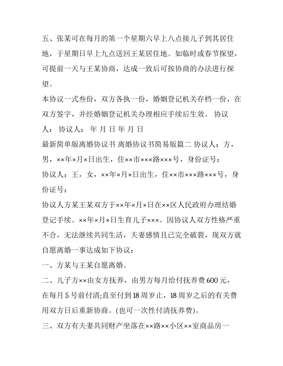 2023年最新简单版离婚协议书 离婚协议书简易版(21篇)_第3页