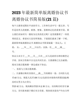 2023年最新简单版离婚协议书 离婚协议书简易版(21篇)