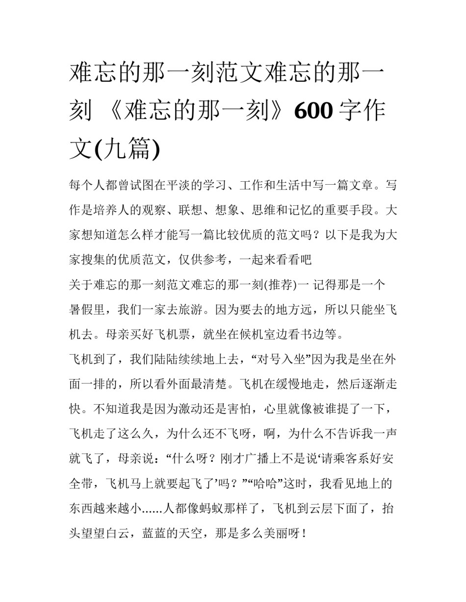 难忘的那一刻范文难忘的那一刻 《难忘的那一刻》600字作文(九篇)_第1页