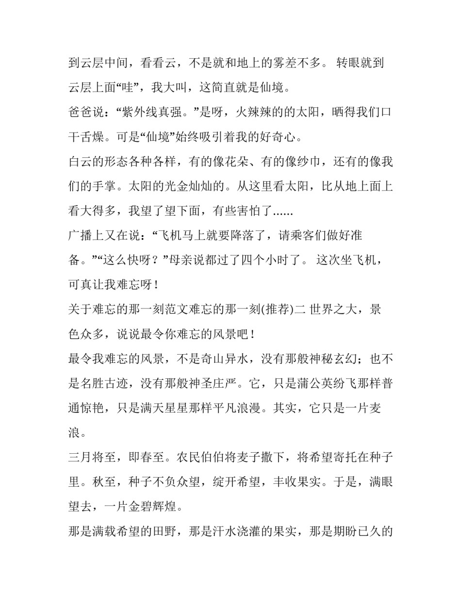 难忘的那一刻范文难忘的那一刻 《难忘的那一刻》600字作文(九篇)_第2页
