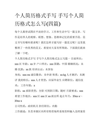 个人简历格式手写 手写个人简历格式怎么写(四篇)