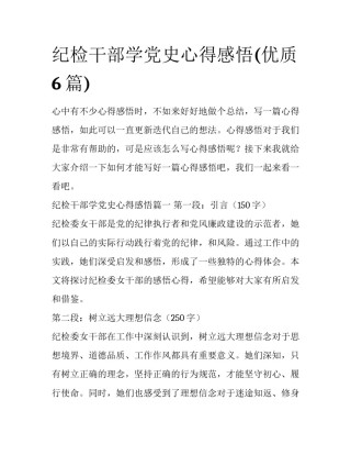 纪检干部学党史心得感悟(优质6篇)