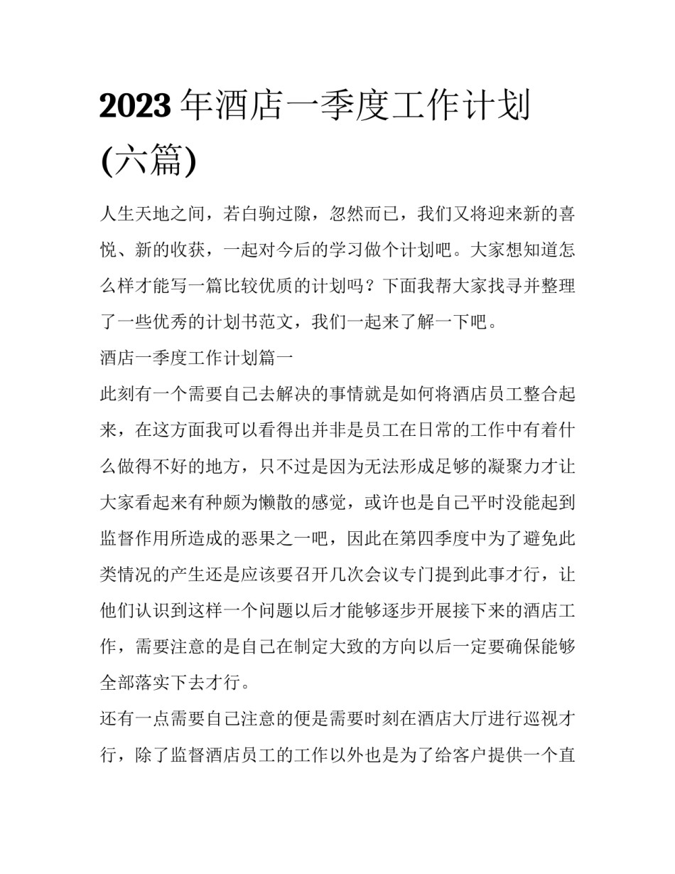 2023年酒店一季度工作计划(六篇)_第1页