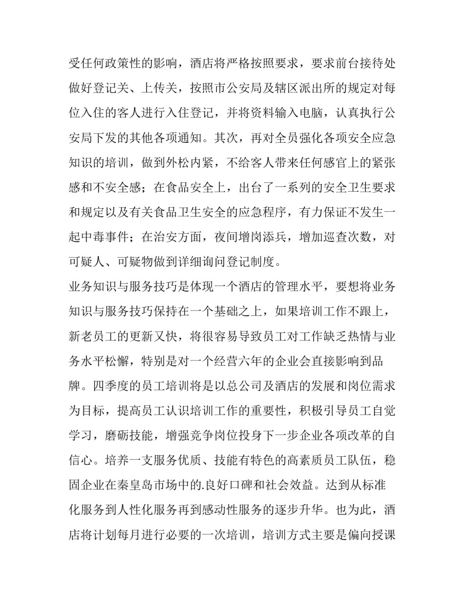 2023年酒店一季度工作计划(六篇)_第3页