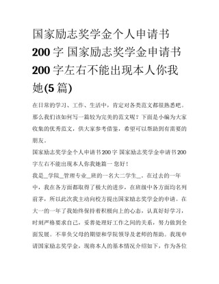 国家励志奖学金个人申请书200字 国家励志奖学金申请书200字左右不能出现本人你我她(5篇)