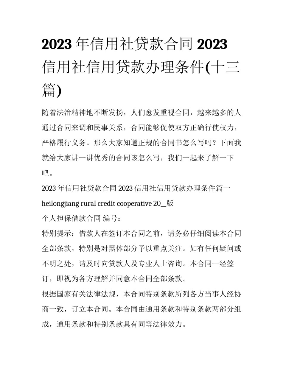 2023年信用社贷款合同 2023信用社信用贷款办理条件(十三篇)_第1页