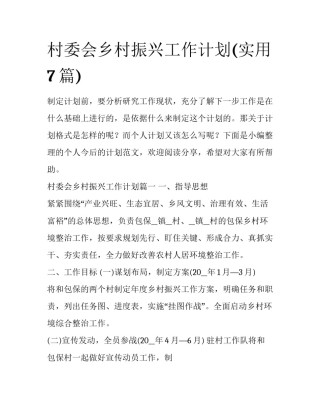 村委会乡村振兴工作计划(实用7篇)