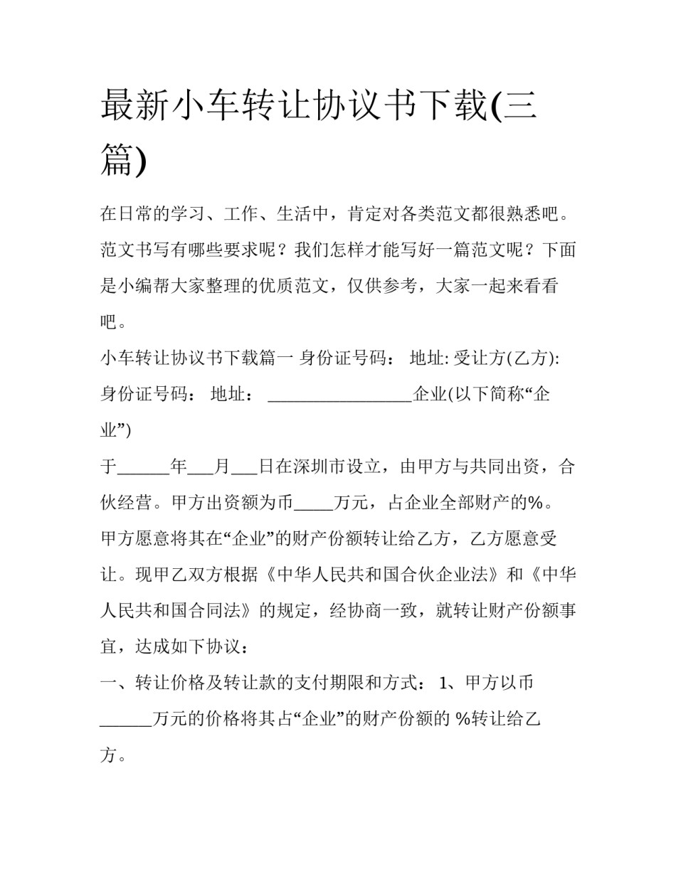 最新小车转让协议书下载(三篇)_第1页