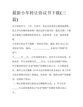 最新小车转让协议书下载(三篇)