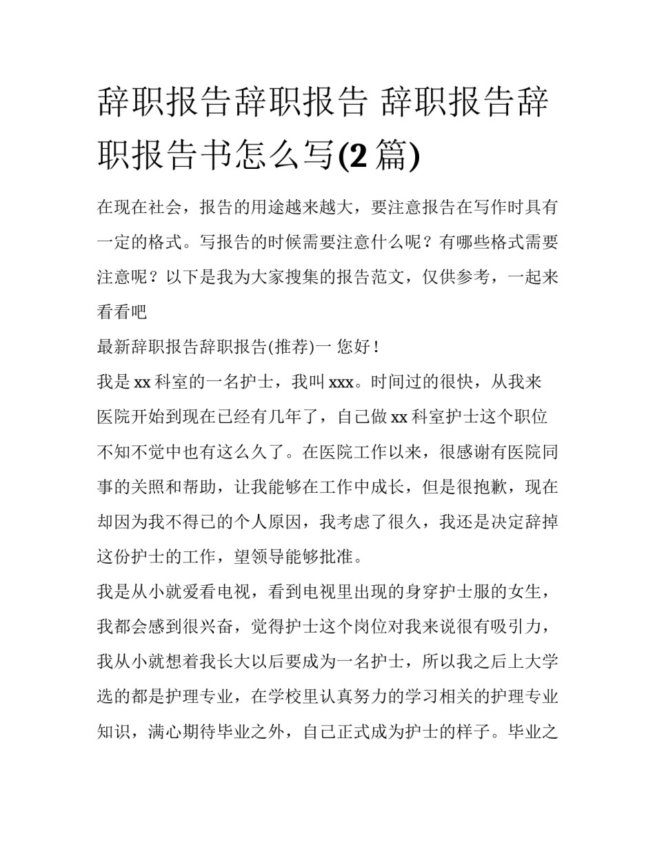 辞职报告辞职报告 辞职报告辞职报告书怎么写(2篇)_第1页