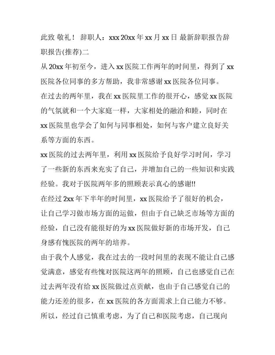 辞职报告辞职报告 辞职报告辞职报告书怎么写(2篇)_第3页