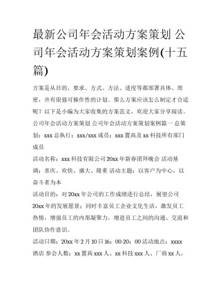 最新公司年会活动方案策划 公司年会活动方案策划案例(十五篇)