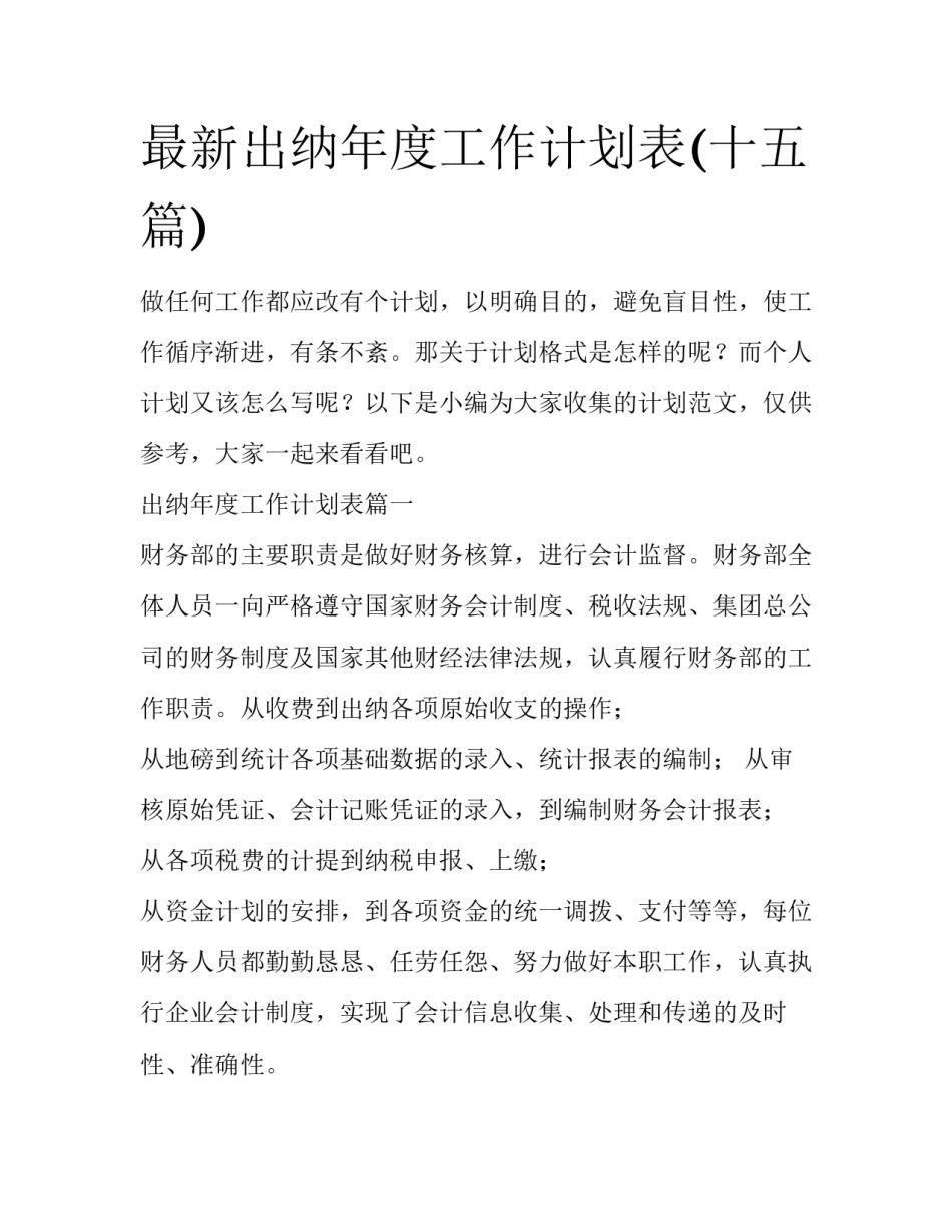 最新出纳年度工作计划表(十五篇)_第1页