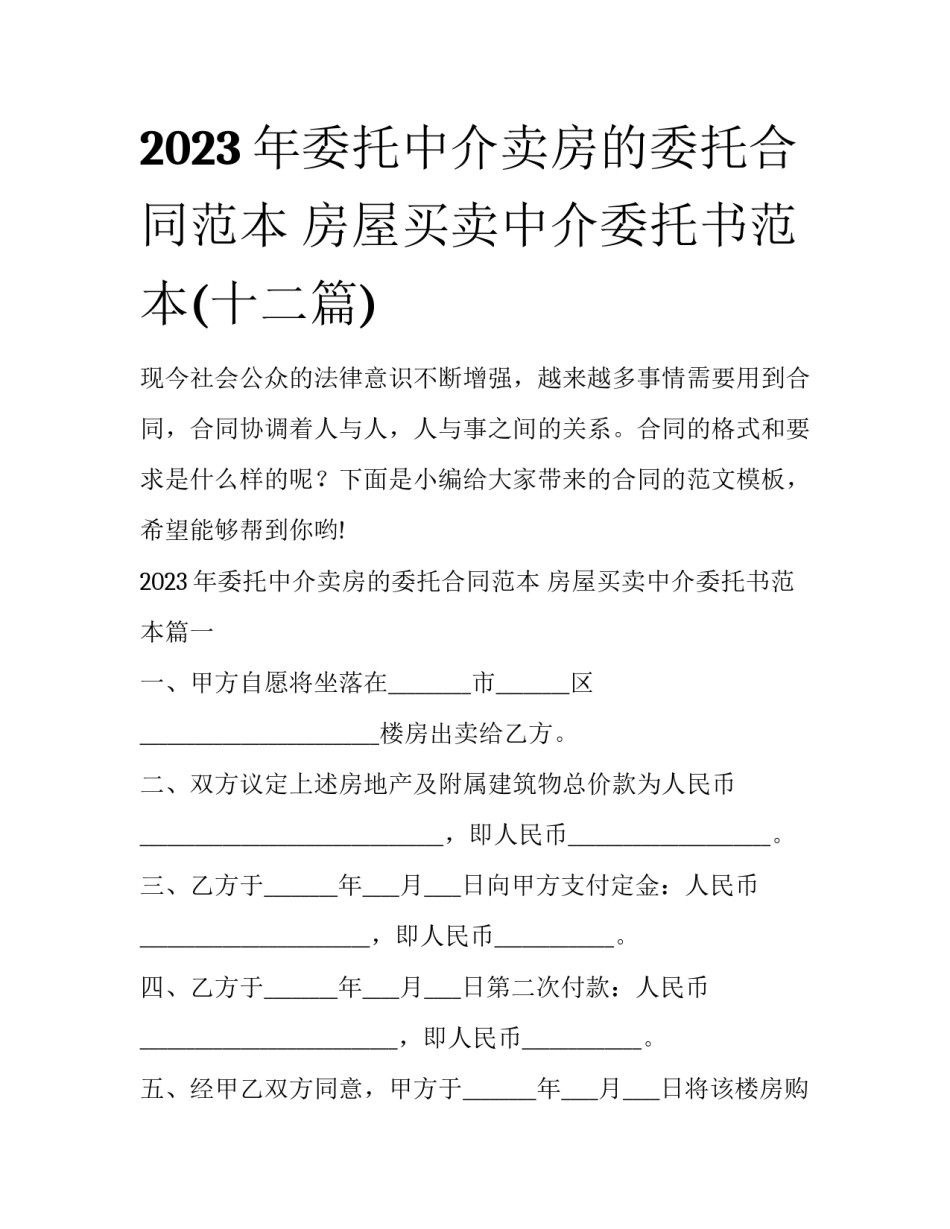 2023年委托中介卖房的委托合同范本 房屋买卖中介委托书范本(十二篇)_第1页