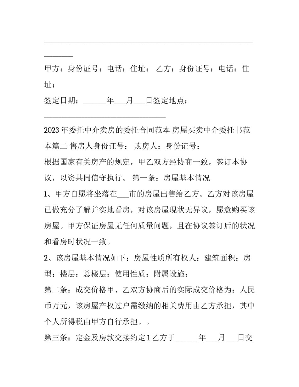 2023年委托中介卖房的委托合同范本 房屋买卖中介委托书范本(十二篇)_第3页