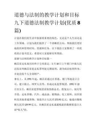 道德与法制的教学计划和目标 九下道德法制教学计划(优质8篇)