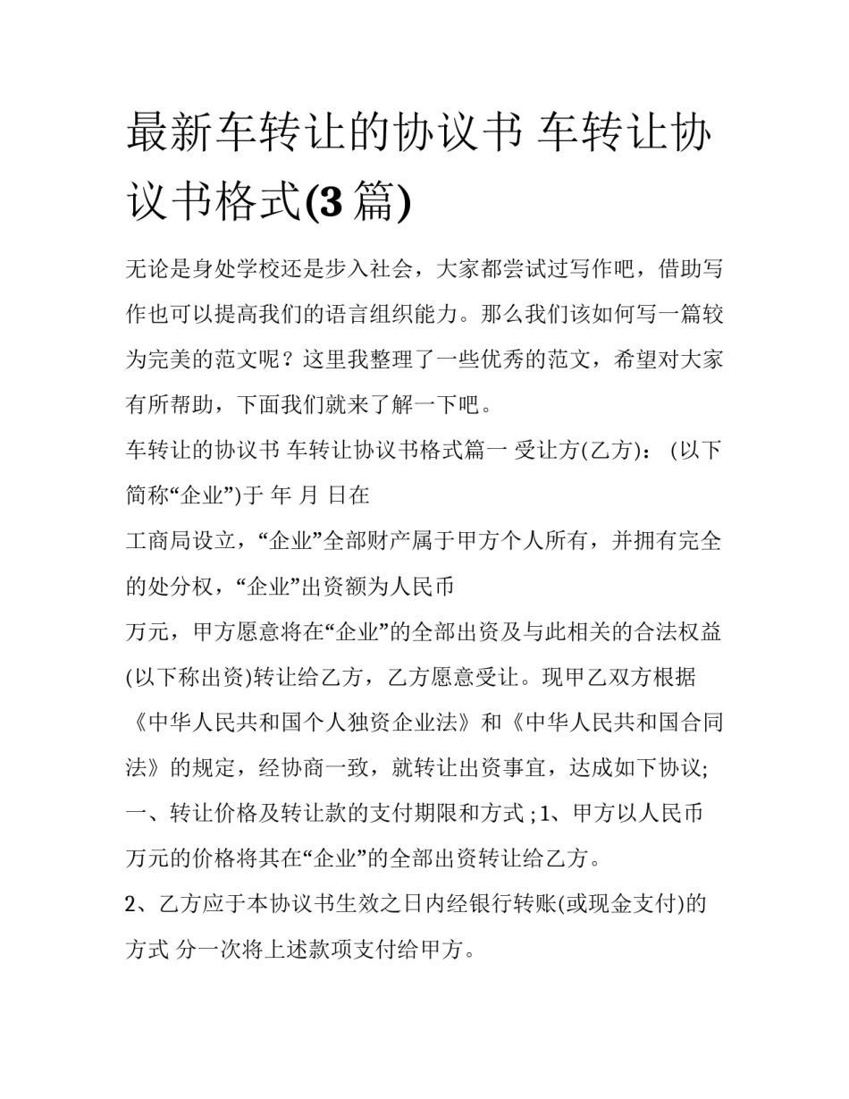 最新车转让的协议书 车转让协议书格式(3篇)_第1页