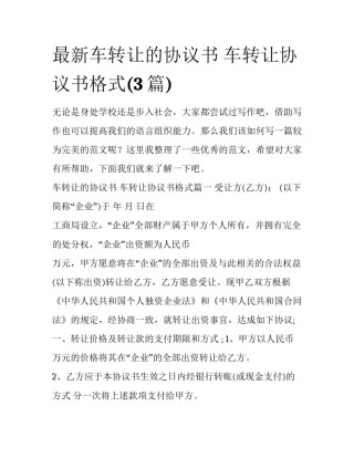最新车转让的协议书 车转让协议书格式(3篇)