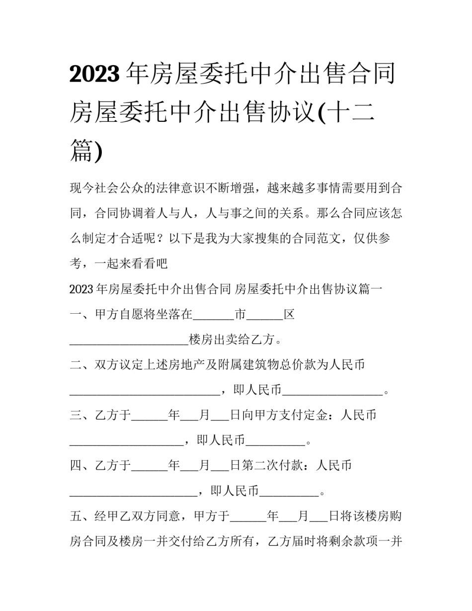 2023年房屋委托中介出售合同 房屋委托中介出售协议(十二篇)_第1页