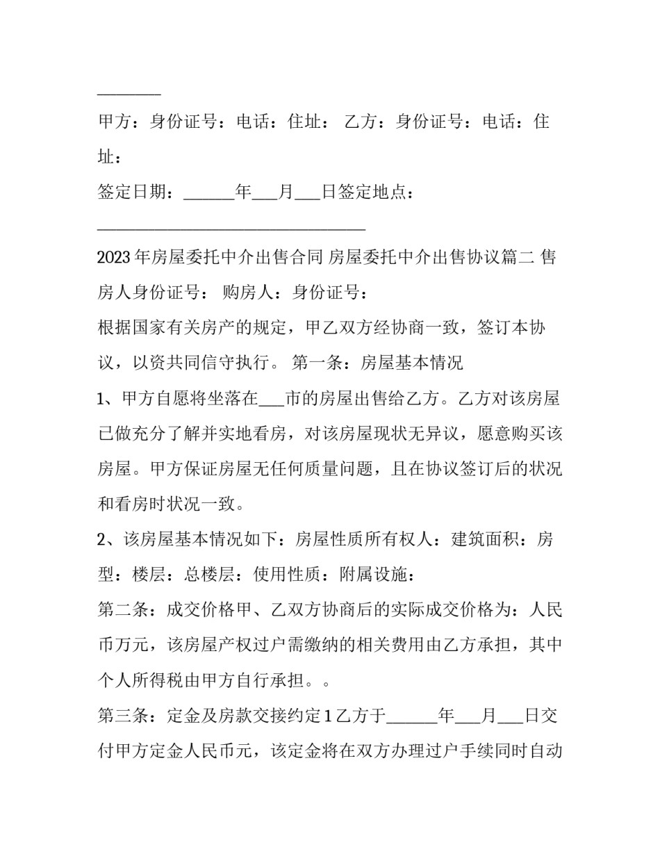 2023年房屋委托中介出售合同 房屋委托中介出售协议(十二篇)_第3页